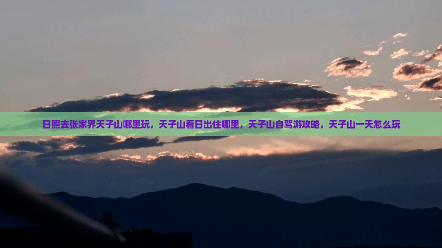 日照去张家界天子山哪里玩