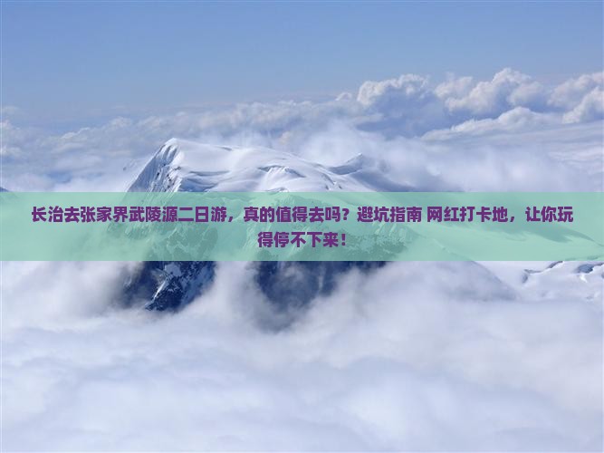 长治去张家界武陵源二日游