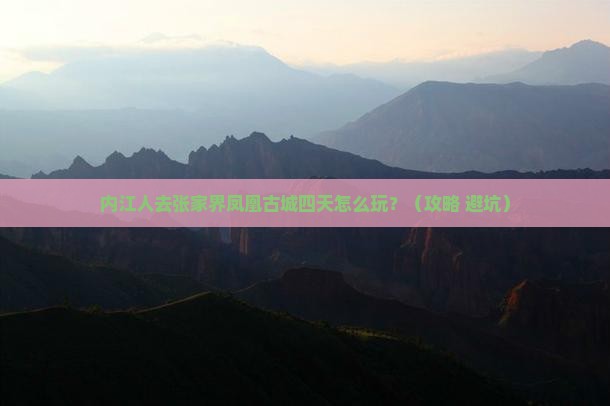 内江去张家界凤凰古城四日游