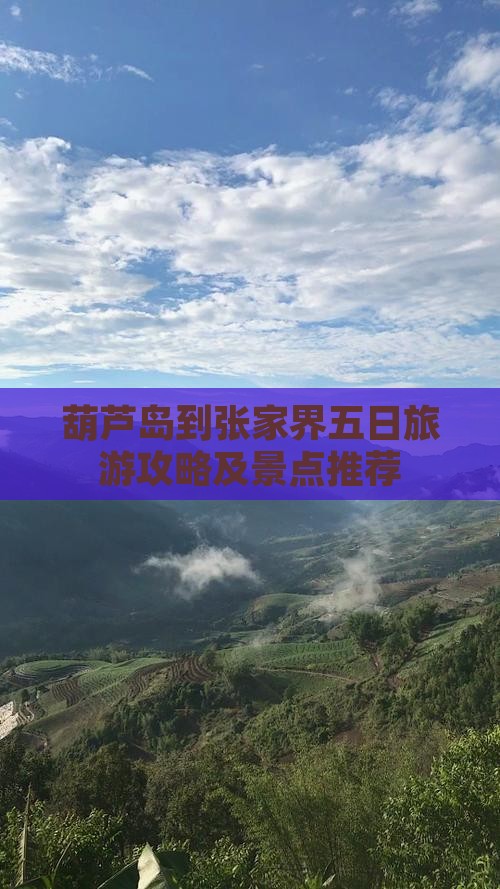 葫芦岛到张家界大峡谷五日游