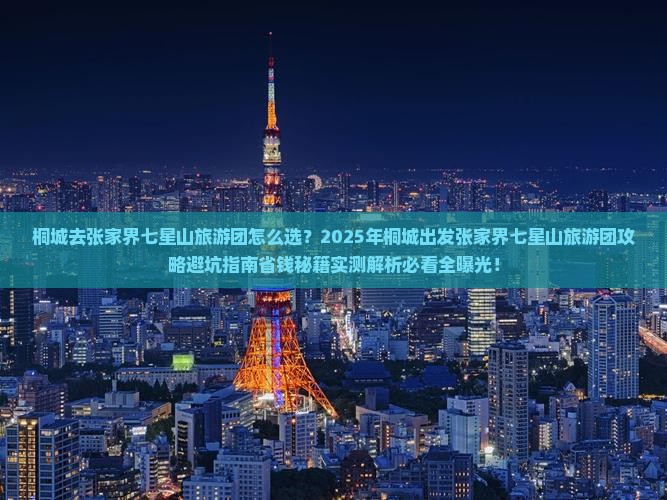 桐城去张家界七星山大型旅游团