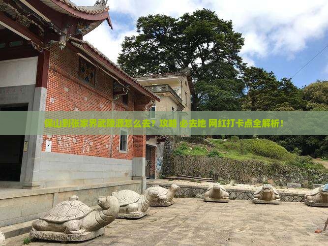 保山到张家界武陵源必去地