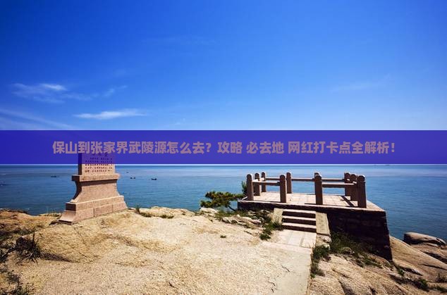 保山到张家界武陵源必去地