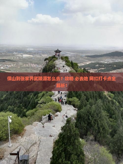 保山到张家界武陵源必去地