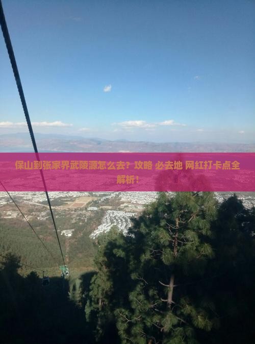 保山到张家界武陵源必去地