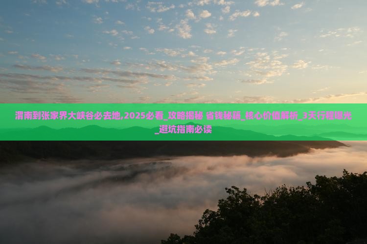 渭南到张家界大峡谷必去地