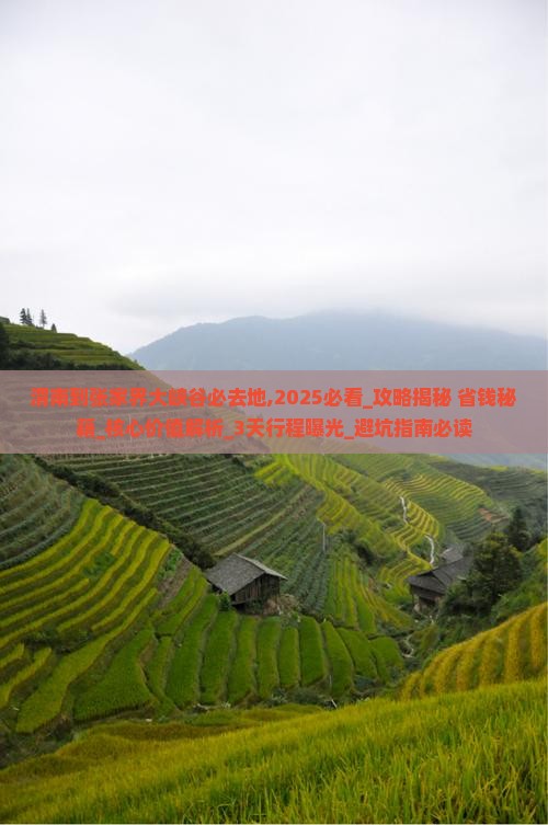 渭南到张家界大峡谷必去地