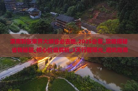 渭南到张家界大峡谷必去地