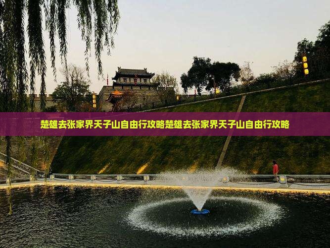 楚雄去张家界天子山自由行