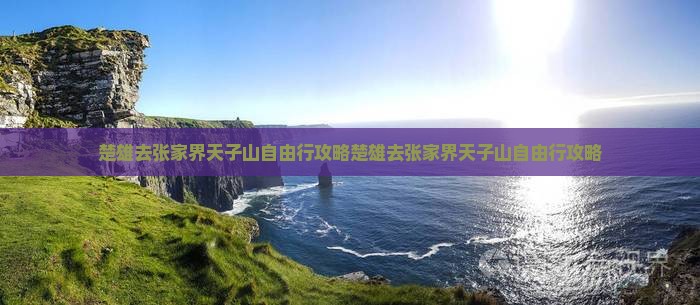 楚雄去张家界天子山自由行
