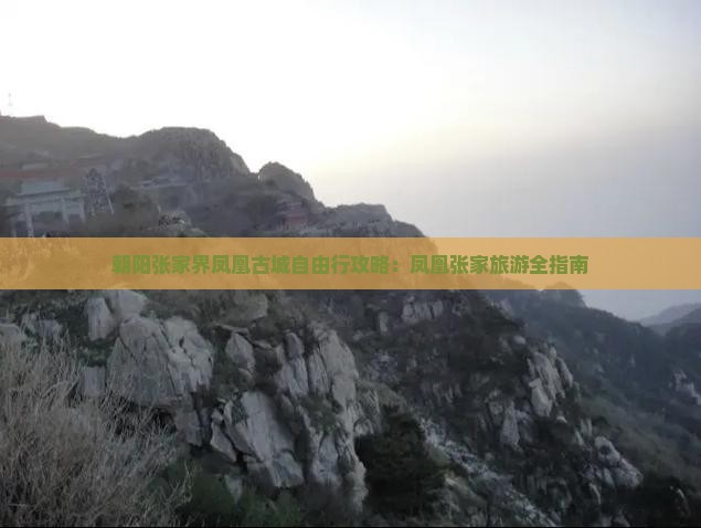 朝阳去张家界凤凰古城自由行