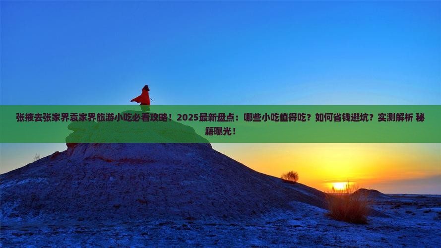 张掖去张家界袁家界旅游小吃