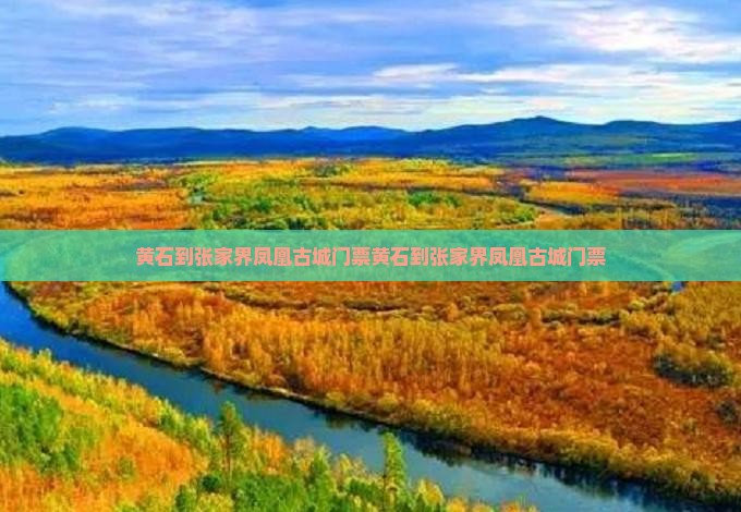 黄石到张家界凤凰古城门票