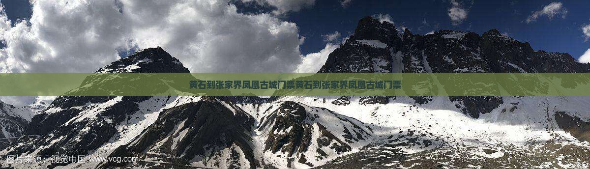 黄石到张家界凤凰古城门票