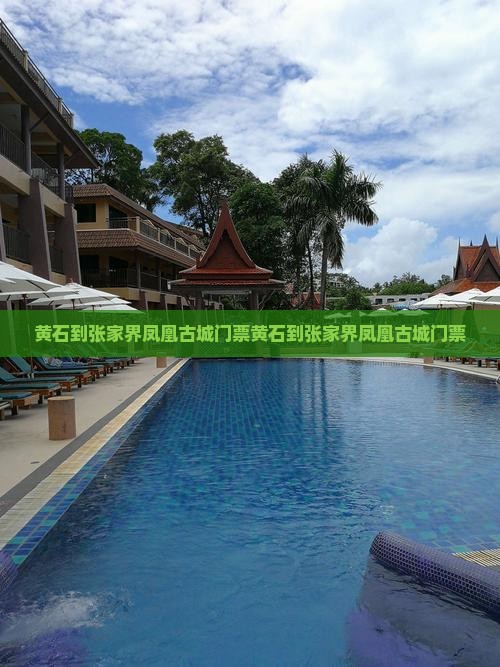 黄石到张家界凤凰古城门票