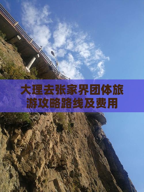 大理去张家界团体旅游