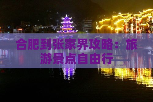 合肥到张家界森林公园自由行