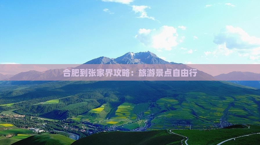 合肥到张家界森林公园自由行