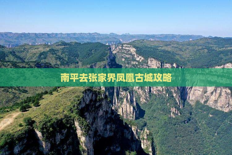 南平去张家界凤凰古城攻略