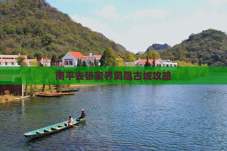 南平去张家界凤凰古城攻略