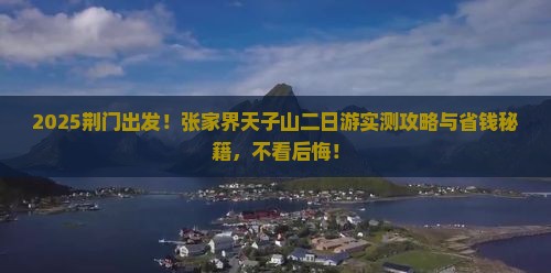 荆门去张家界天子山二日游