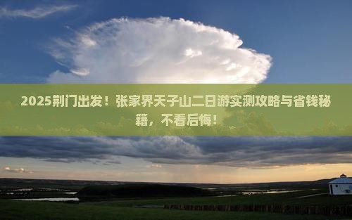 荆门去张家界天子山二日游