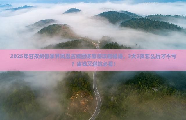 甘孜到张家界凤凰古城团体旅游