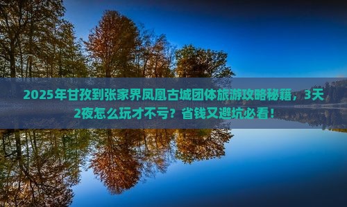 甘孜到张家界凤凰古城团体旅游