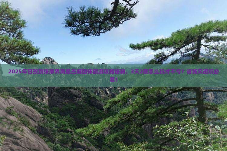 甘孜到张家界凤凰古城团体旅游