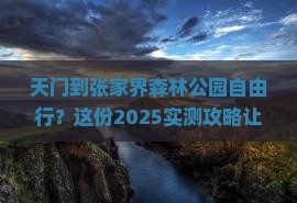 天门到张家界森林公园自由团