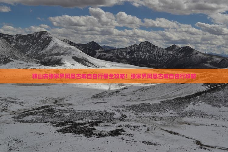 鞍山去张家界凤凰古城自由行