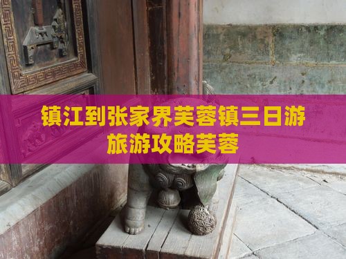 镇江到张家界芙蓉镇三日游
