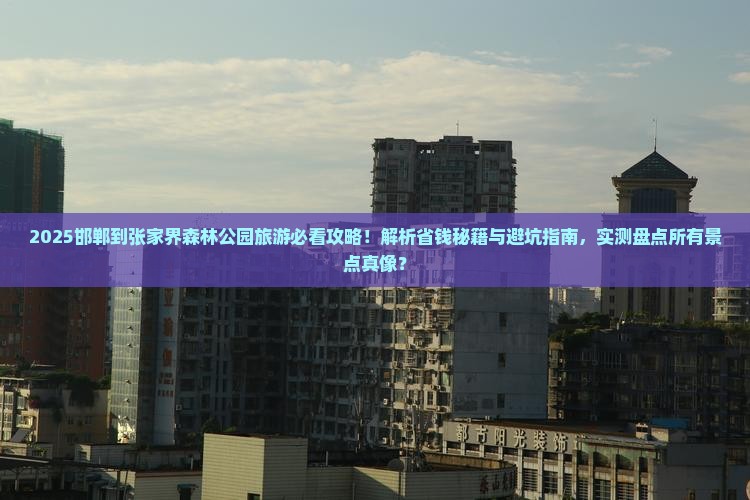 邯郸到张家界森林公园旅游