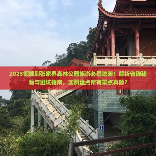 邯郸到张家界森林公园旅游