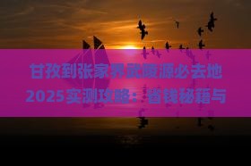 甘孜到张家界武陵源必去地