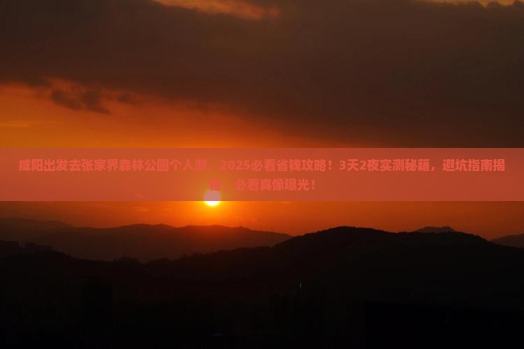 咸阳去张家界森林公园个人游