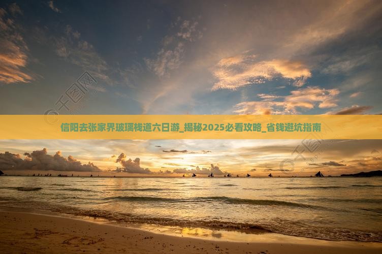 信阳去张家界玻璃栈道六日游