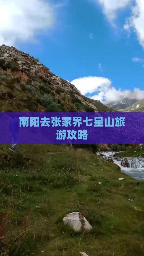 南阳去张家界七星山团体旅游