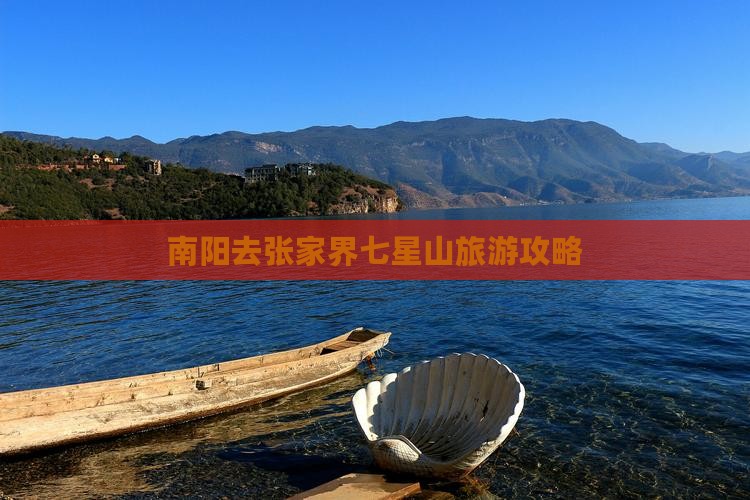 南阳去张家界七星山团体旅游