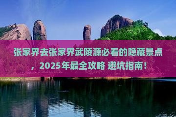 张家界去张家界武陵源必去地
