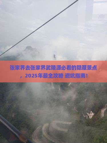 张家界去张家界武陵源必去地