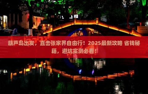 葫芦岛去张家界自由行