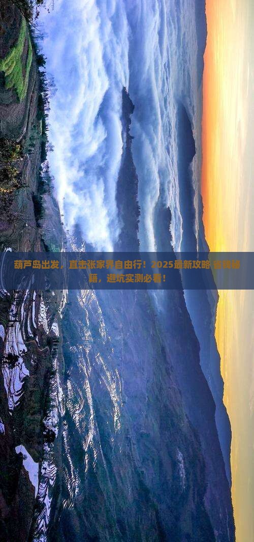 葫芦岛去张家界自由行