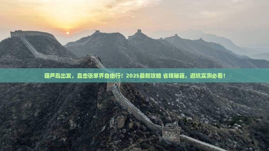 葫芦岛去张家界自由行