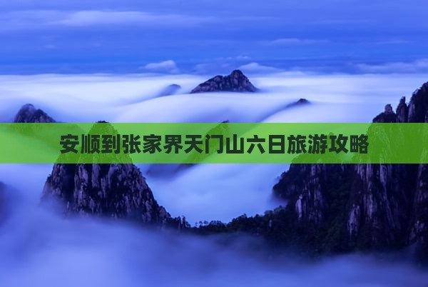 安顺到张家界天门山六日游