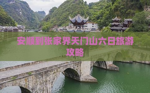 安顺到张家界天门山六日游