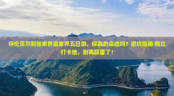 呼伦贝尔到张家界袁家界五日游