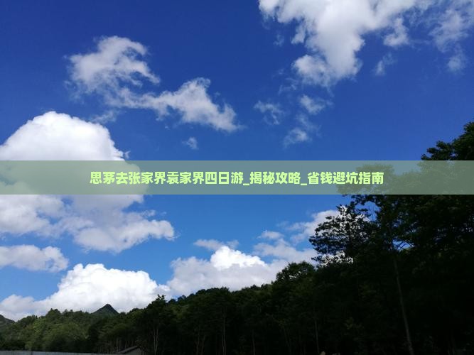 思茅去张家界袁家界四日游