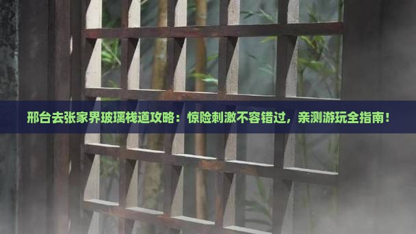 邢台去张家界玻璃栈道攻略