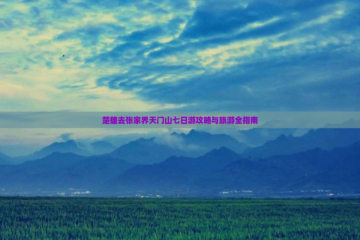楚雄去张家界天门山七日游